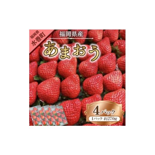ふるさと納税 いちご 福岡県 水巻町 2026年1月下旬〜順次発送予定 福岡県産あまおう合計約1,080g 約270g×4パック(水巻町 1685379
