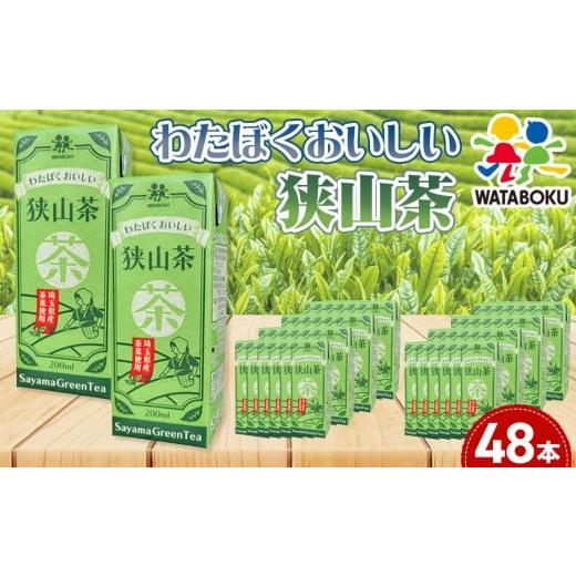 ふるさと納税 お茶類 緑茶(飲料) 埼玉県 行田市 わたぼくおいしい狭山茶 / お茶 茶 狭山茶 パック 手軽 200ml 24本 常温保存 低温抽出 爽やか 彩の国優良ブ…
