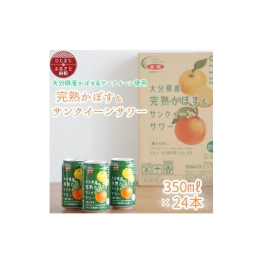 ふるさと納税 洋酒・リキュール類 大分県 日出町 大分県産 完熟かぼす&amp;サンクイーンサワー350ml×24本(1ケース)(日出町) 1651810
