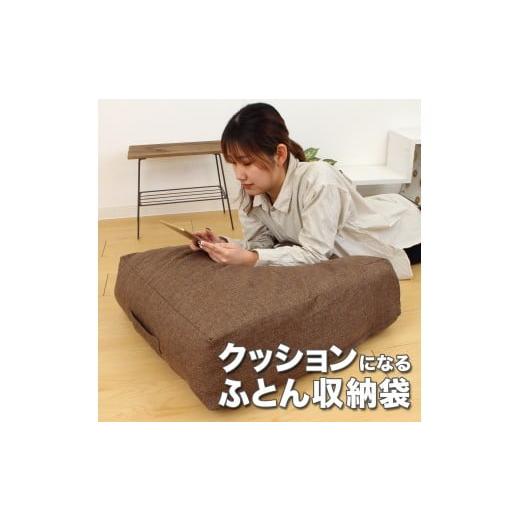 ふるさと納税 雑貨・日用品 和歌山県 海南市 かけ布団がクッションになるふとん収納袋 ブラウン(BR) ブラウン