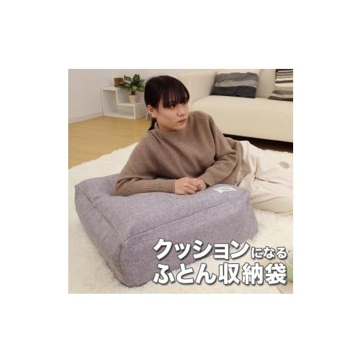 ふるさと納税 雑貨・日用品 和歌山県 海南市 かけ布団がクッションになるふとん収納袋 グレー(GY) グレー