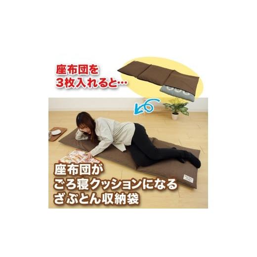 ふるさと納税 雑貨・日用品 和歌山県 海南市 座布団がごろ寝クッションになるざぶとん収納袋 ブラウン(BR) ブラウン