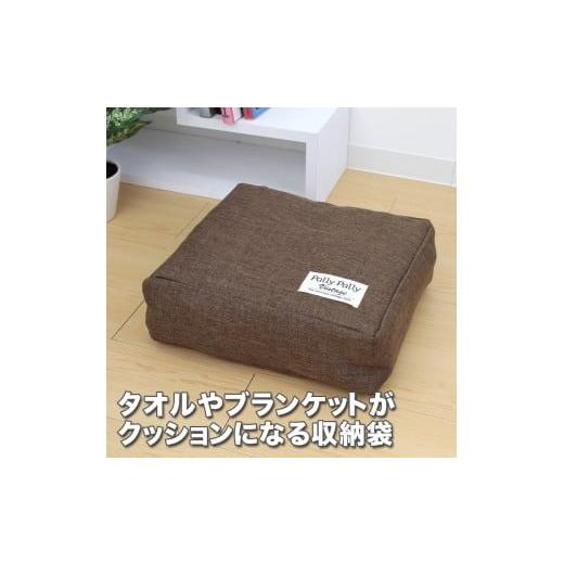 ふるさと納税 雑貨・日用品 和歌山県 海南市 タオルやブランケットがクッションになる収納袋 ブラウン(BR) ブラウン