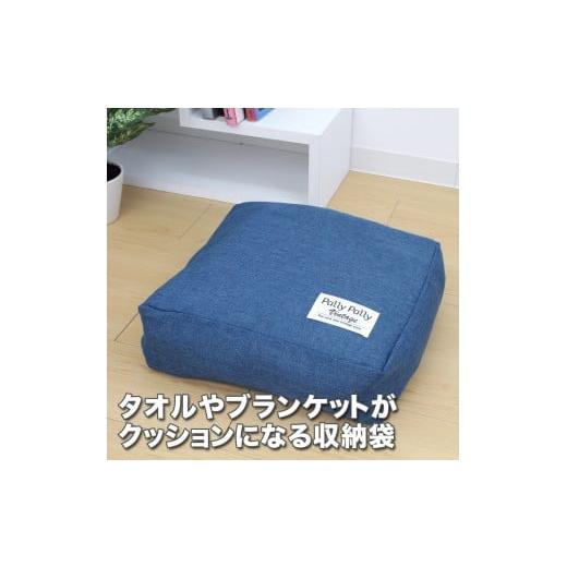 ふるさと納税 雑貨・日用品 和歌山県 海南市 タオルやブランケットがクッションになる収納袋 ネイビー(NV) ネイビー