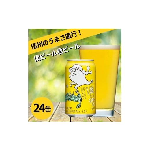 ふるさと納税 ビール 地ビール 長野県 佐久市 クラフトビール 僕ビール君ビール 1ケース 350ml×24本 セット | お酒 限定品 ヤッホーブルーイング 地ビール 缶…