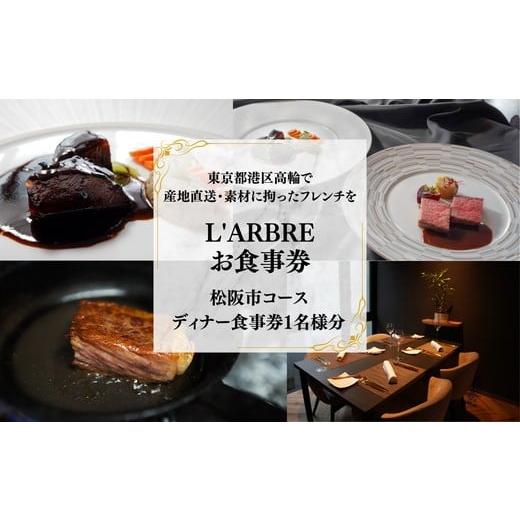 ふるさと納税 お食事券 三重県 松阪市 L'ARBRE 松阪市コース(ディナーお食事券1名様分) 002235