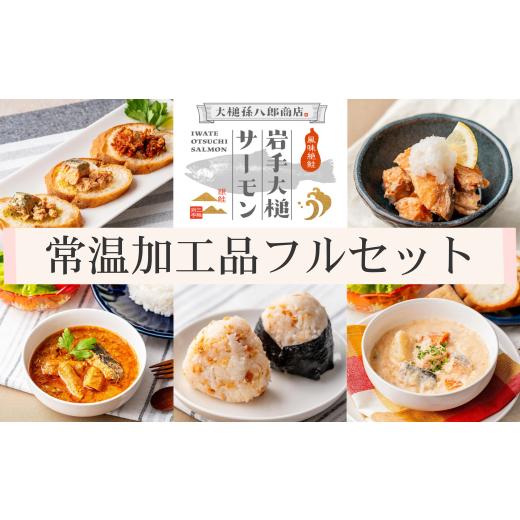 ふるさと納税 魚貝類 サーモン 岩手県 大槌町 岩手大槌サーモン/常温加工品フルセット[缶詰6缶・フレーク・カレー・シチュー]