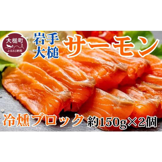 ふるさと納税 魚貝類 サーモン 岩手県 大槌町 岩手大槌サーモン/サーモンの冷燻(ブロック)2個セット