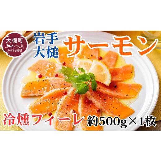 ふるさと納税 魚貝類 サーモン 岩手県 大槌町 岩手大槌サーモン/サーモンの冷燻(フィーレ)