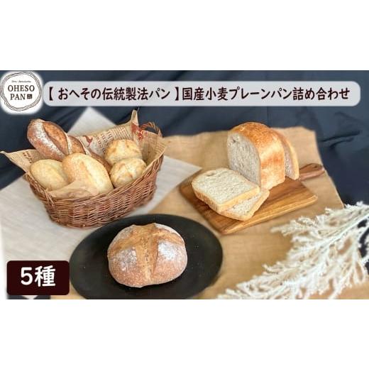 ふるさと納税 パン 広島県 世羅町 No.317 おへその伝統製法パン 国産小麦プレーンパン詰め合わせ / パン 国産小麦 自家製酵母 サワー種 長時間発酵 里山カフ…