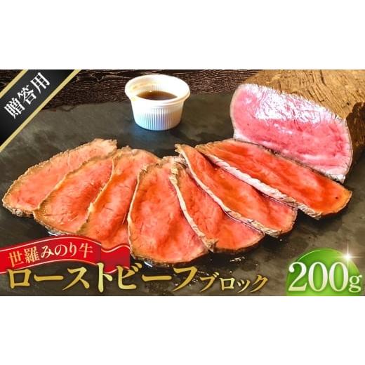 ふるさと納税 肉 広島県 世羅町 No.318 世羅みのり牛 ローストビーフ 200g ブロック(タレ付き)贈答用 / 世羅ブランド牛 広島県産牛 みのり牛 国産牛 ロース…