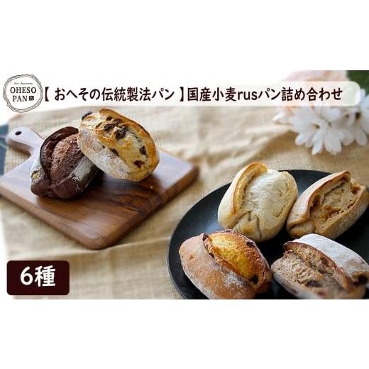 ふるさと納税 パン 広島県 世羅町 No.319 おへその伝統製法パン 国産小麦rusパン詰め合わせ / パン 国産小麦 自家製酵母 サワー種 長時間発酵 里山カフェ&ベ…