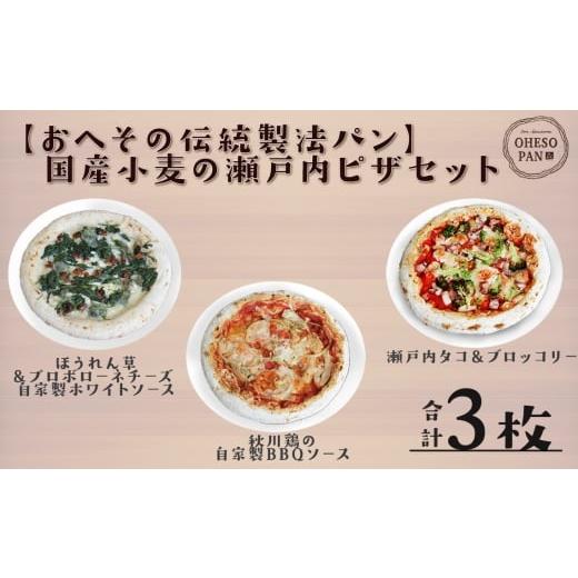 ふるさと納税 パン 広島県 世羅町 No.320 おへその伝統製法パン 国産小麦の瀬戸内ピザセット / オリジナルピザ ご当地ピザ ご当地食材 山陰山陽名産 国産小麦…