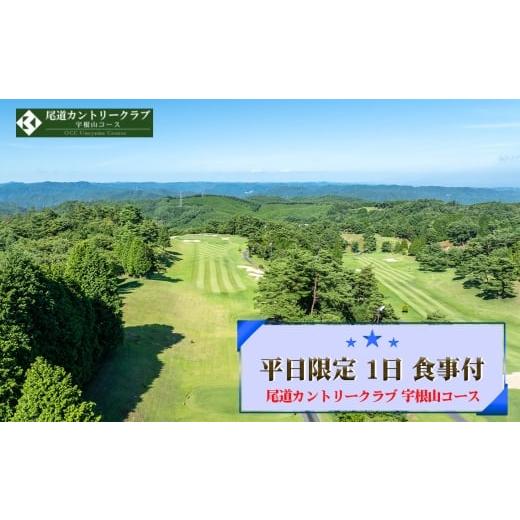 ふるさと納税 ゴルフ場利用券 広島県 世羅町 No.323 尾道カントリークラブ 宇根山コース 平日限定 1日 食事付 ゴルフプレー券(一名様分) / 広島 尾道 ゴル…