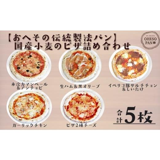 ふるさと納税 パン 広島県 世羅町 No.324 おへその伝統製法パン 国産小麦のピザ詰め合わせ / オリジナルピザ ピザセット ご当地ピザ ご当地食材 山陰山陽名産…