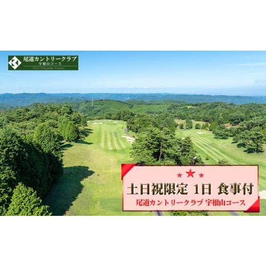 ふるさと納税 ゴルフ場利用券 広島県 世羅町 No.326 尾道カントリークラブ 宇根山コース 土日祝限定 1日 食事付 ゴルフプレー券(一名様分) / 広島 尾道 ゴ…