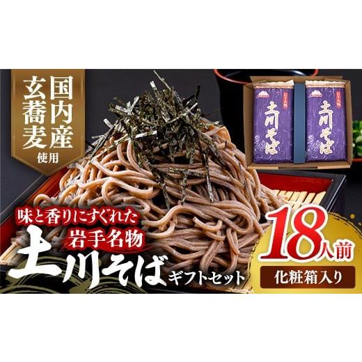 ふるさと納税 そば 乾めん 岩手県 岩手町 岩手名物「土川そば」ギフト用1.8kg 300g×6袋 化粧箱入り 蕎麦 そば 乾麺 玄そば ギフト ギフトセット 贈り物 干そ…