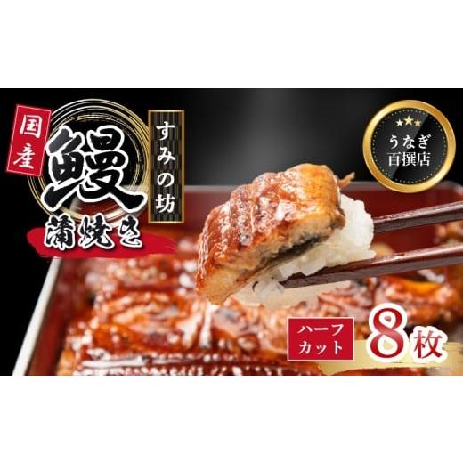 ふるさと納税 うなぎ 静岡県 三島市 鰻蒲焼 ハーフカット 8枚 すみの坊 秘伝のタレ 手焼き 真空パック こだわりの 富士山湧水 ウナギ 土用丑の日 三島 うなぎ …