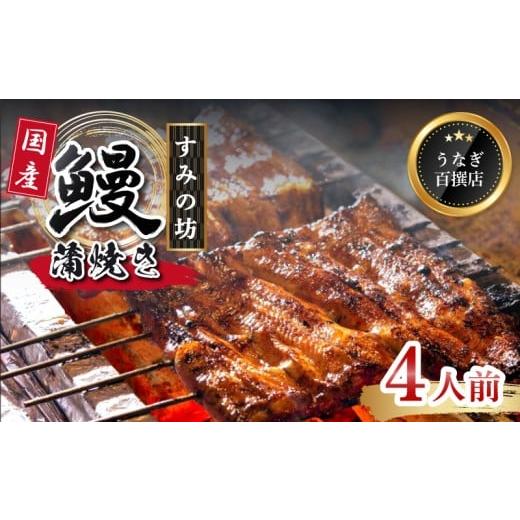 ふるさと納税 うなぎ 静岡県 三島市 鰻蒲焼 4人前 すみの坊 うなぎ 国産 鰻 蒲焼き 手焼き 真空パック ウナギ 土用丑の日 うな重 うな丼 晩ごはん 家族 惣菜 …