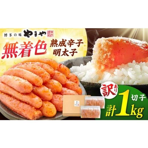 ふるさと納税 魚貝類 福岡県 桂川町 訳あり 4月発送 やまやの無着色熟成明太子 1kg 訳あり 明太子 わけあり めんたいこ 無着色 やまや 明太子 めんたいこ 福…