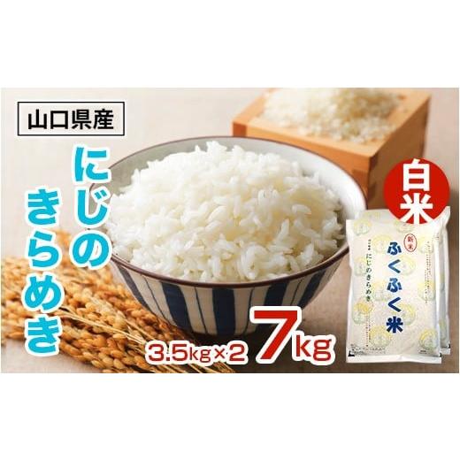 ふるさと納税 米 山口県 光市 BM004 光市産 にじのきらめき 7kg (3.5kg×2) 米 精米