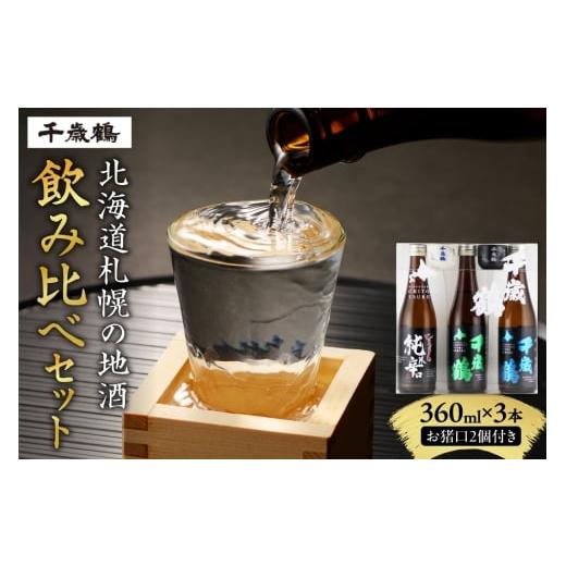 ふるさと納税 日本酒 純米吟醸酒 北海道 札幌市 千歳鶴 北海道札幌の地酒のみくらべセット|日本酒 純米吟醸 純米 純米辛口 北海道 札幌市