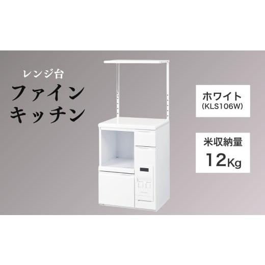 ふるさと納税 家具 本棚・ラック・カラーボックス 長野県 千曲市 レンジ台 「ファインキッチン」 米びつ12kg付 (KLS106W)|白 計量米びつ 収納 スライドテーブ…