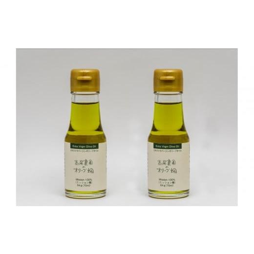 ふるさと納税 食用油 オリーブオイル 香川県 小豆島町 高尾農園 エキストラバージンオリーブオイル ミッション種 64g×2本 (70ml×2)小豆島産100%