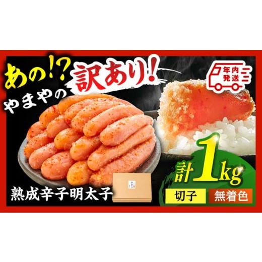 ふるさと納税 魚貝類 福岡県 桂川町 年内発送 訳あり やまやの無着色熟成明太子 1kg 訳あり 明太子 わけあり めんたいこ 無着色 やまや 明太子 めんたいこ 福…