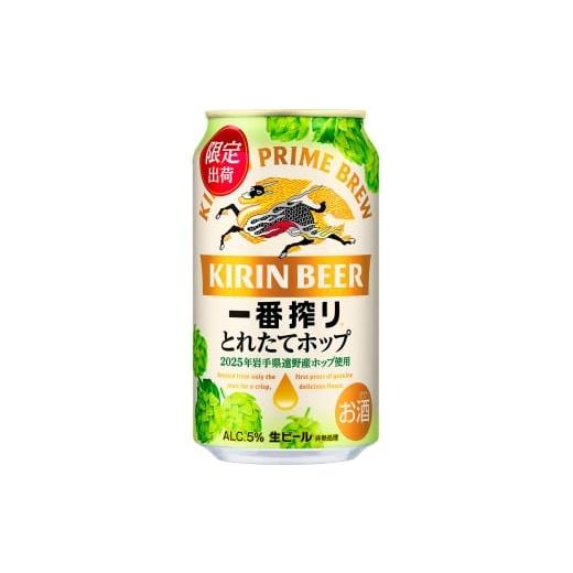 ふるさと納税 ビール 地ビール 岩手県 遠野市 キリン とれたてホップ 一番搾り 350ml × 24本(1箱)/株式会社キクコウストア キクコー 東北 岩手県 遠野 産 …