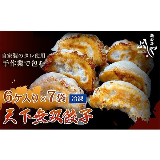 ふるさと納税 餃子 新潟県 長岡市 P5-G42天下無双餃子 42個(6ケ入×7袋) ぶしや 42個(30g×6個、7包装入り) 13,000円