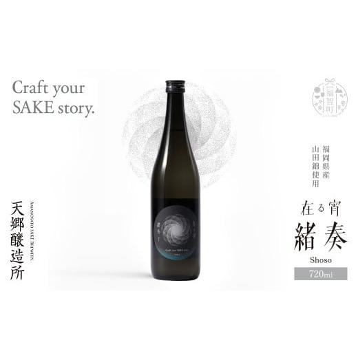 ふるさと納税 お酒 福岡県 福智町 W37-02 天郷醸造所 在る宵 緒奏(しょそう) 720ml クラフトサケ お酒 酒 さけ アルコール 飲料 天郷 あまのさと お祝い ギ…