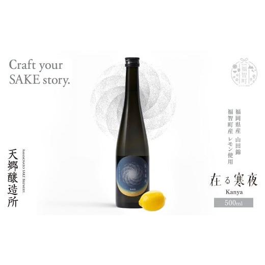 ふるさと納税 お酒 福岡県 福智町 W37-06 天郷醸造所 在る宵 寒夜(レモン)500ml クラフトサケ お酒 酒 さけ アルコール 飲料 天郷 あまのさと お祝い ギフト…