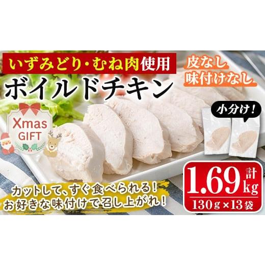 ふるさと納税 鶏肉 ムネ 鹿児島県 出水市 i1122-Xm クリスマスギフト 鹿児島県産鶏肉使用 ボイルドチキン(130g×13袋・計1.69kg) 鶏肉 ボイル 味付けなし 素チ…