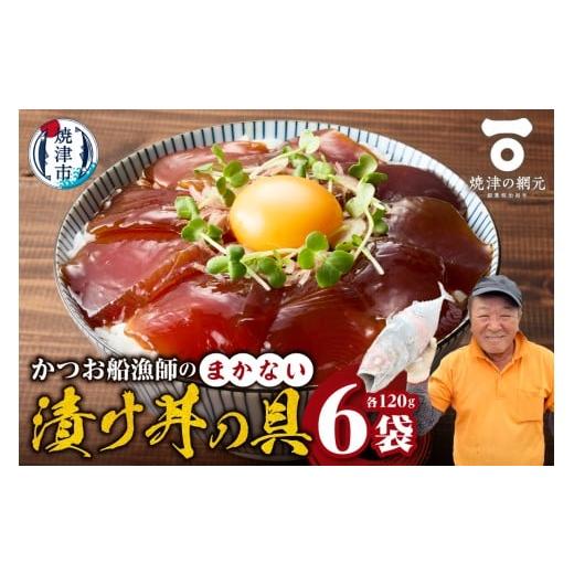 ふるさと納税 カツオ 静岡県 焼津市 a10-1233 かつお船漁師のまかない漬け丼の具(120g×6P)