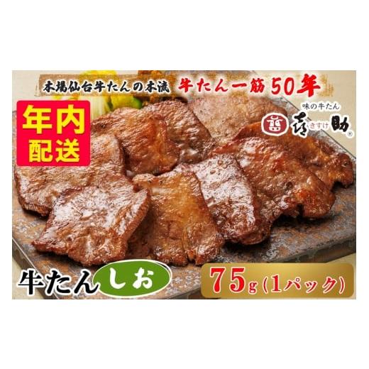 ふるさと納税 牛肉 タン 宮城県 富谷市 年内配送 仙台名物 味の牛たん喜助 しお味 75g×1|牛タン 牛たん しお味 塩味 肉 老舗 専門店 きすけ 仙台 牛肉 焼肉…