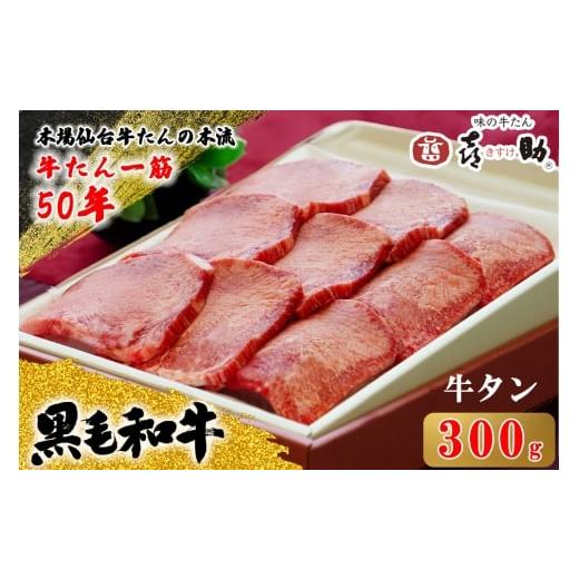ふるさと納税 牛肉 タン 宮城県 富谷市 仙台名物 味の牛たん喜助 黒毛和牛 牛たん 300g しお味|牛タン 牛たん 厚切り 塩味 肉 老舗 専門店 きすけ 仙台 牛肉 …