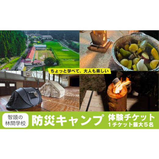 ふるさと納税 スポーツ・アウトドア 鳥取県 智頭町 智頭の林間学校 防災キャンプ体験チケット 1チケット最大5名(AI_3)