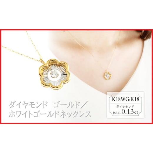 ふるさと納税 アクセサリー ネックレス 山梨県 大月市 スイング ラボグロウンダイヤモンド ネックレス フラワー 0.13ct LDN18133B K18WG/K18 ゴールド…