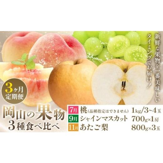 ふるさと納税 もも 岡山県 備前市 2026年発送 定期便 岡山の果物 3種食べ比べ 3回発送(令和8年7月中旬〜11月下旬頃発送) 岡山県産 桃 白桃 ぶどう 葡萄 シ…