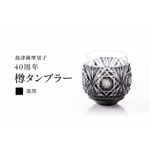 ふるさと納税 陶磁器・漆器・ガラス 鹿児島県 鹿児島市 期間限定 島津薩摩切子 40周年 樽タンブラー(墨黒) K010-045_01