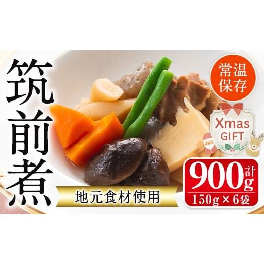 ふるさと納税 加工品等 レトルト 鹿児島県 出水市 i930-Xm クリスマスギフト 筑前煮(150g×6袋) 筑前煮 詰め合わせ セット 常温保存 煮物 惣菜 和食 常温 おか…