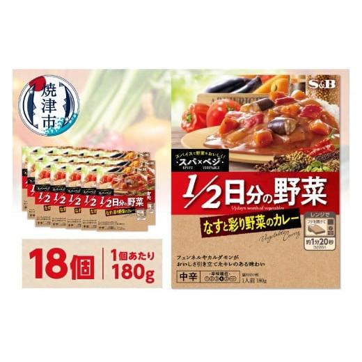 ふるさと納税 加工品等 レトルト 静岡県 焼津市 a14-103 スパ×ベジ 1/2日分の野菜 なすと彩り野菜のカレー 中辛×18個