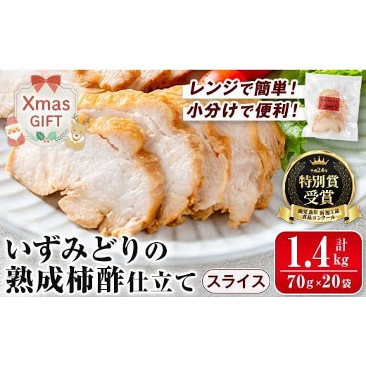 ふるさと納税 惣菜・レトルト 冷凍 鹿児島県 出水市 i1180-Xm クリスマスギフト いずみどり熟成柿酢仕立て スライス(70g×20袋・計1.4kg) いずみどり 鶏肉 惣…