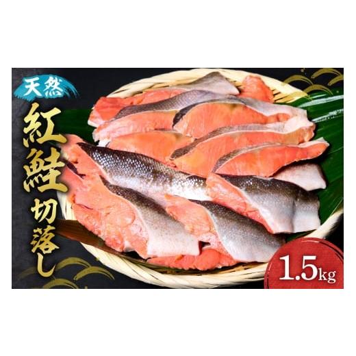 ふるさと納税 魚貝類 鮭 北海道 札幌市 天然紅鮭切落し|鮭 シャケ さけ 切り身 切身 小分け 1.5kg 北海道 札幌市