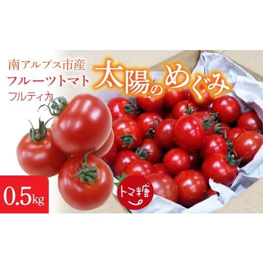 ふるさと納税 トマト ミニトマト 山梨県 南アルプス市 フルーツトマト「トマ糖*太陽のめぐみ」フルティカ0.5kg ALPBI007 フルティカ0.5kg AL