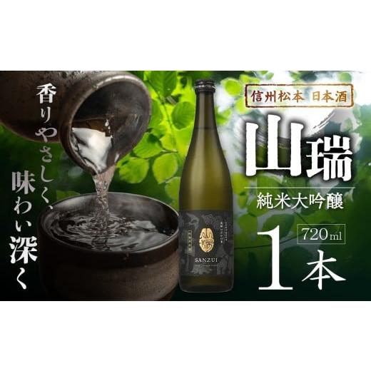ふるさと納税 日本酒 純米大吟醸酒 長野県 松本市 信州松本 日本酒 純米大吟醸 山瑞 720ml×1本 ｜ ふるさと納税 純米大吟醸 酒 日本酒 飲み料 ドリンク 地酒 …