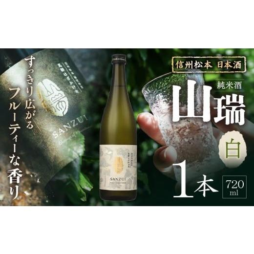 ふるさと納税 日本酒 純米酒 長野県 松本市 信州松本 日本酒 純米酒 山瑞 -白- 720ml×1本 | ふるさと納税 善哉酒造 純米酒 酒 日本酒 飲料 ドリンク 地酒 …