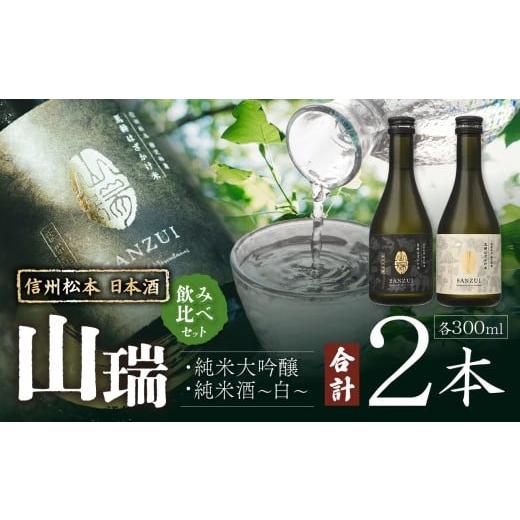 ふるさと納税 日本酒 長野県 松本市 信州松本 日本酒 山瑞 飲みくらべセット (純米大吟醸 & 純米酒 -白- 300ml 2本) | ふるさと納税 純米酒 純米大吟醸 酒 …