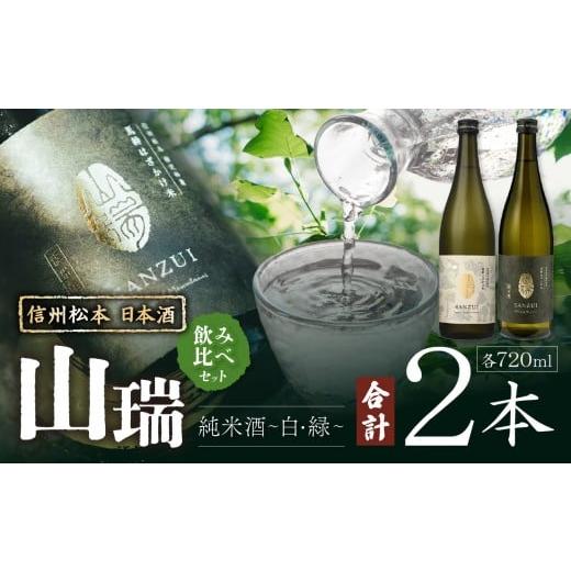 ふるさと納税 日本酒 長野県 松本市 信州松本 日本酒 山瑞 飲みくらべセット (純米酒 -白- 2025 & -緑- 2024 720ml 2本) | ふるさと納税 純米酒 純米大吟醸 …